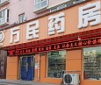 万民连锁药房
