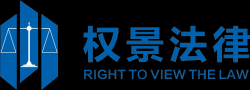 权景法律加盟
