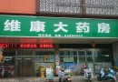 维康大药房