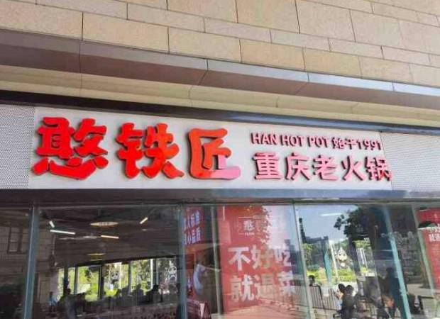 憨铁匠火锅
