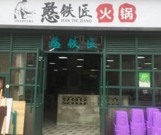 憨鐵匠火鍋