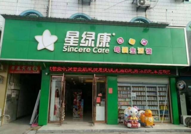 星绿康母婴店
