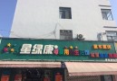 星绿康母婴店