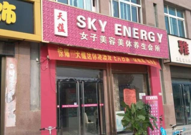 天蕴美容养生会所