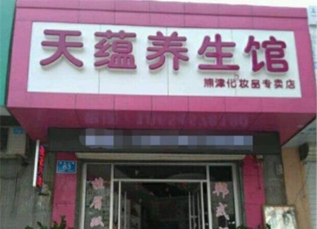 天蕴美容养生会所