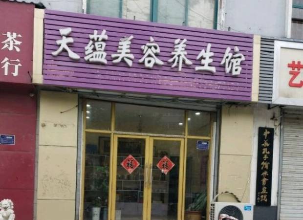 天蕴美容养生会所