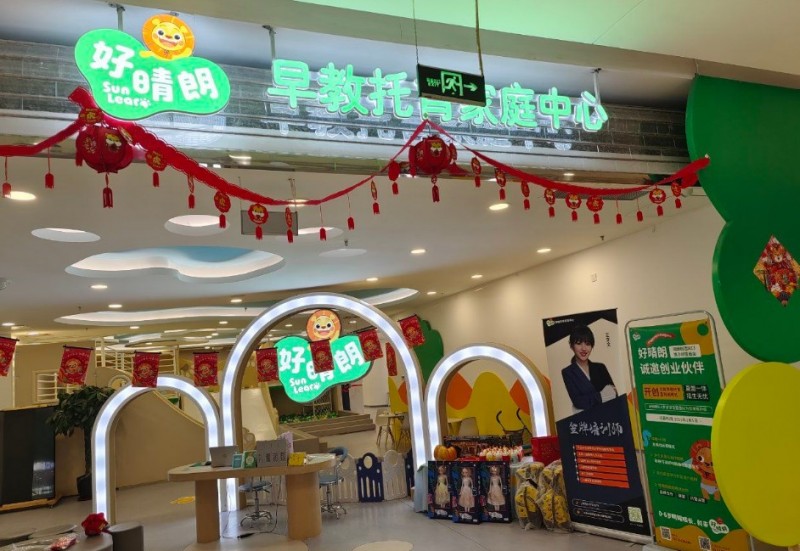 好晴朗早教托育家庭中心 好晴朗早教托育家庭中心