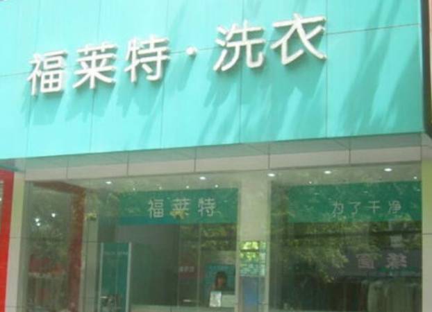 福莱特干洗