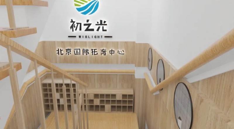 初之光国际婴幼儿托育中心