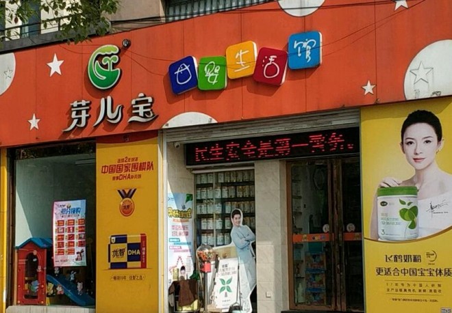 芽兒寶母嬰生活館加盟