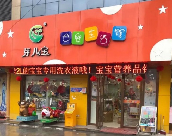 芽兒寶母嬰生活館加盟