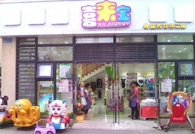 喜来宝母婴生活馆