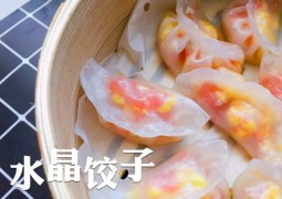 水晶水饺