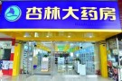 杏林大药房