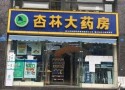 杏林大药房