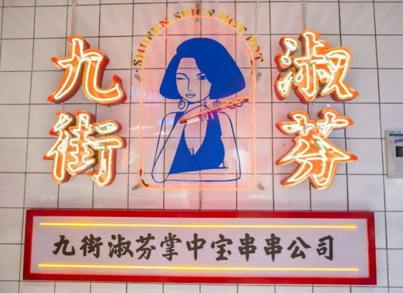 九街淑芬掌中宝串串加盟 九街淑芬掌中宝串串加盟