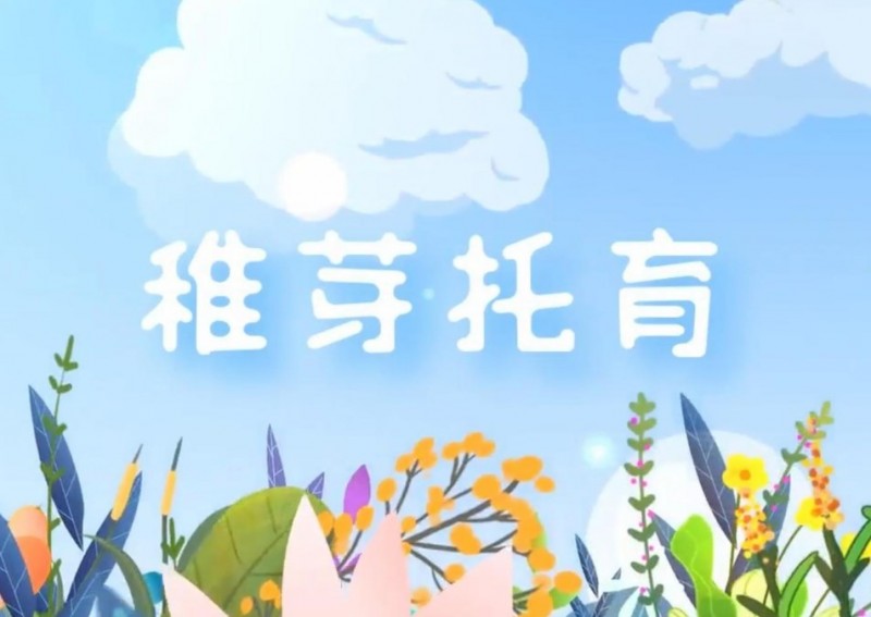 稚芽托育 稚芽托育