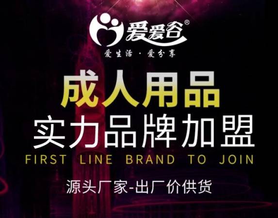 爱爱谷成人用品