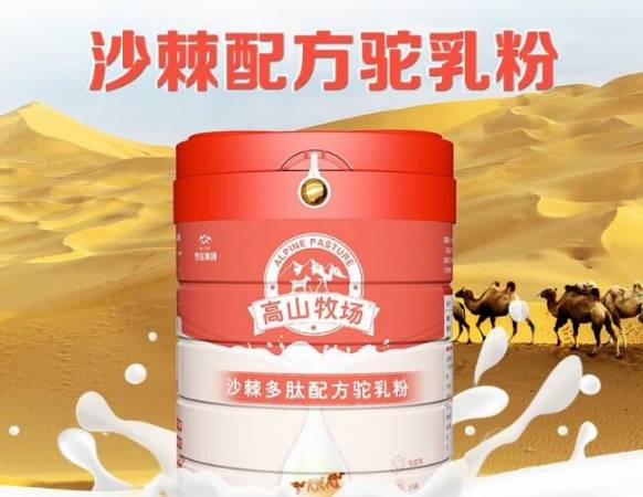 高山牧场骆驼奶