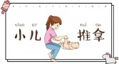 小儿推拿培训班