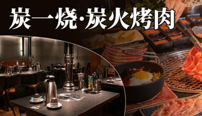 炭一燒炭火烤肉