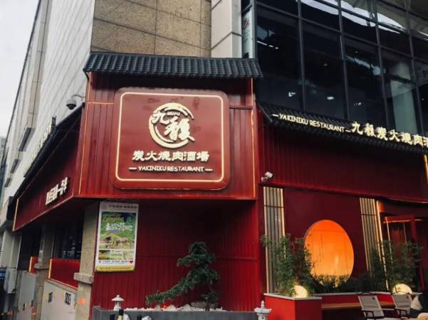 九馥炭火烧肉酒场