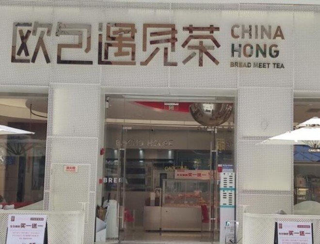 歐包遇見茶