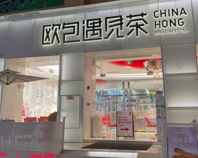 歐包遇見茶