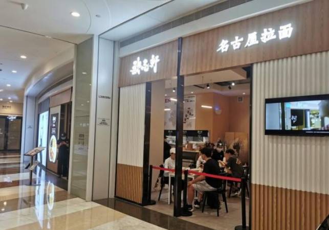 歌志轩名古屋拉面