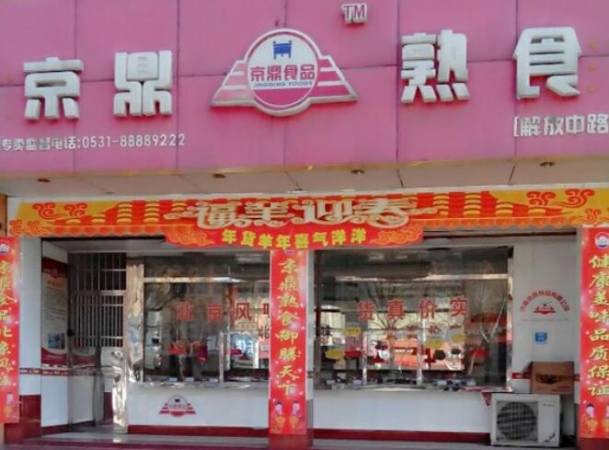 京鼎熟食