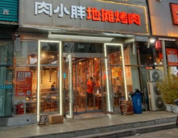 肉小胖地摊烤肉