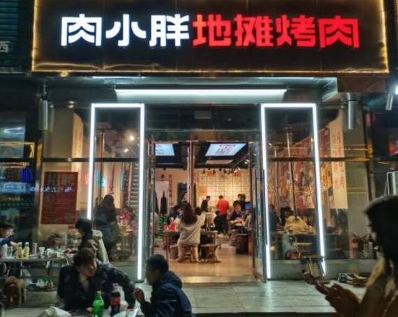 肉小胖地摊烤肉