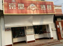 京鼎熟食
