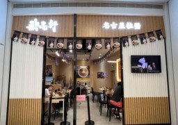 歌志軒名古屋拉面
