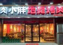 肉小胖地摊烤肉