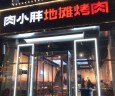 肉小胖地摊烤肉