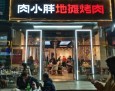 肉小胖地摊烤肉