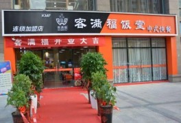 客滿(mǎn)福快餐