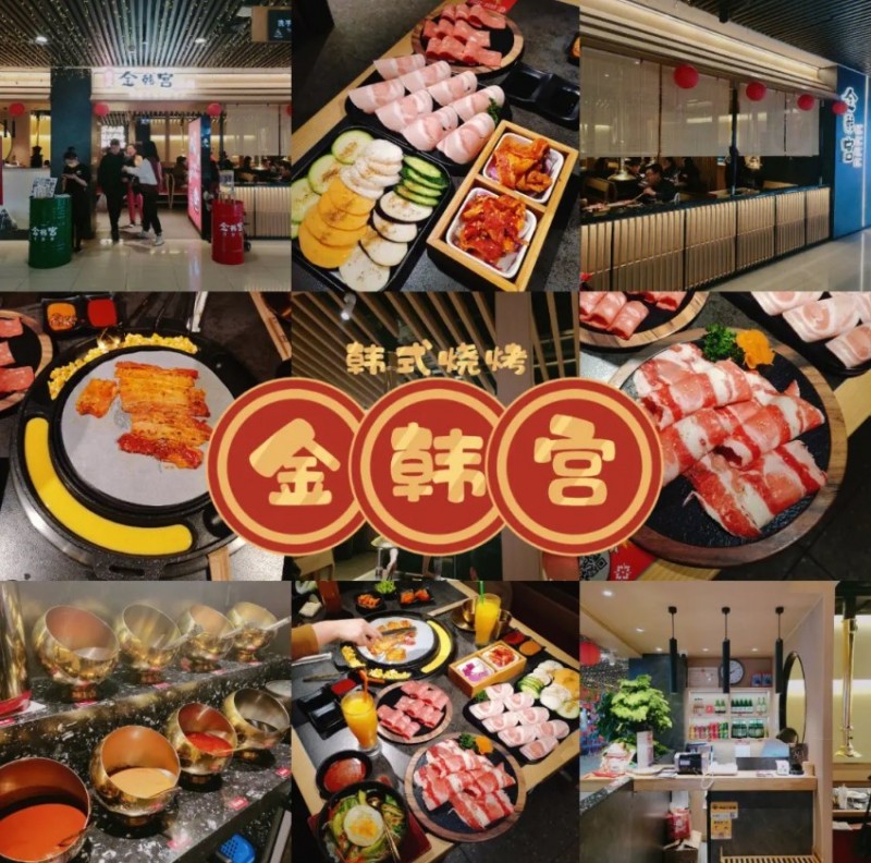 金韩宫韩式烤肉