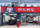 京东线下养车
