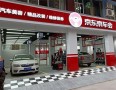京东汽车保养门店