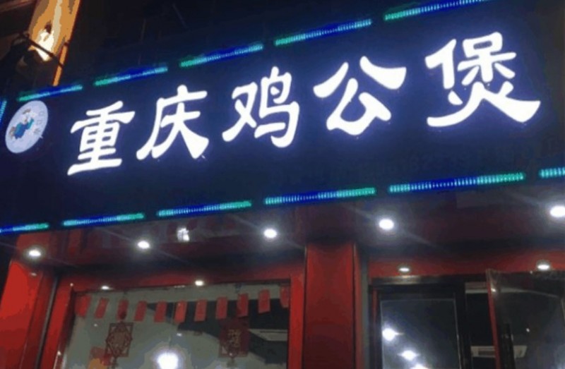 口口香重慶雞公煲加盟