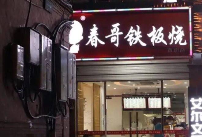 春哥铁板烧