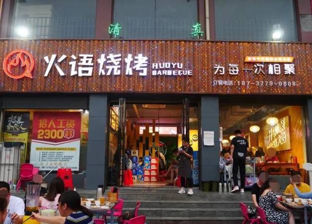 火语烧烤