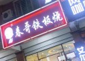 春哥铁板烧