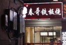 春哥铁板烧