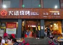 火语烧烤
