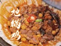 安徽地锅鸡