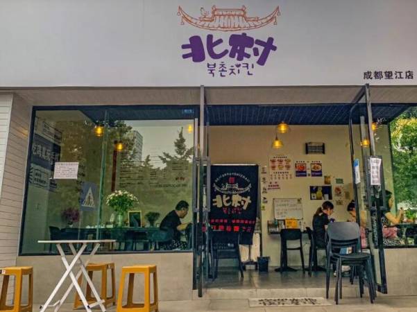 北村韩屋韩式炸鸡