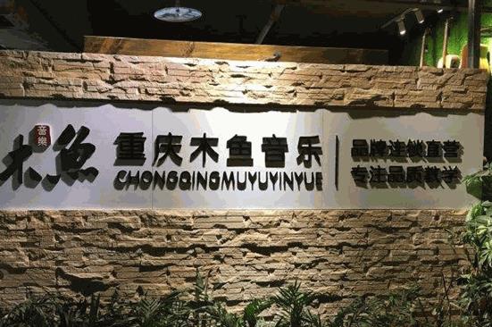 木鱼音乐培训加盟 木鱼音乐培训加盟